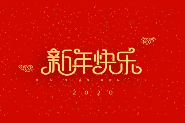 浙江中立建設(shè)有限公司祝大家2020新年快樂(lè)！