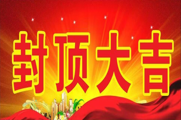 11月17日浙江中立建設大樓喜結金頂