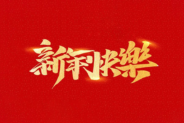 恭祝全國人民2021年新年快樂！