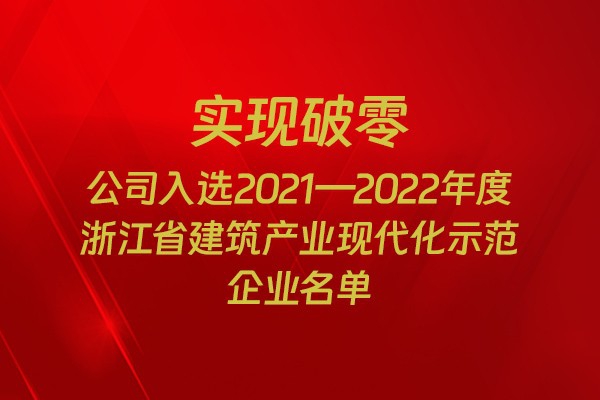 實現破零！我市四家企業入選2021-2022年度浙江省建筑產業現代化示范企業名單