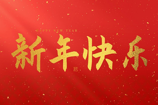 浙江中立建設有限公司祝大家2025新年快樂！